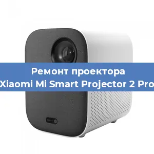 Замена системной платы на проекторе Xiaomi Mi Smart Projector 2 Pro в Тюмени